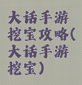 大话手游挖宝攻略(大话手游挖宝)