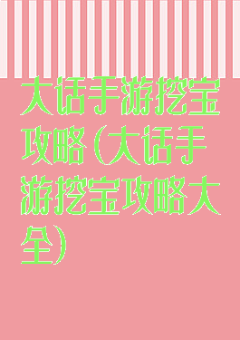 大话手游挖宝攻略(大话手游挖宝攻略大全)