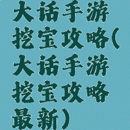 大话手游挖宝攻略(大话手游挖宝攻略最新)