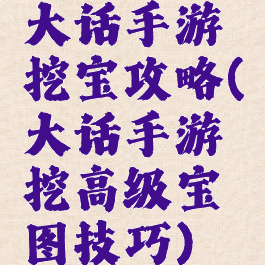 大话手游挖宝攻略(大话手游挖高级宝图技巧)