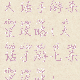 大话手游杀星攻略(大话手游七杀星攻略)