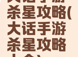 大话手游杀星攻略(大话手游杀星攻略大全)