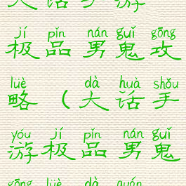 大话手游极品男鬼攻略(大话手游极品男鬼攻略大全)