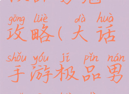 大话手游极品男鬼攻略(大话手游极品男鬼攻略视频)