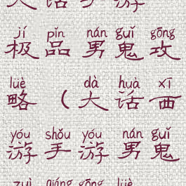 大话手游极品男鬼攻略(大话西游手游男鬼最强攻略)