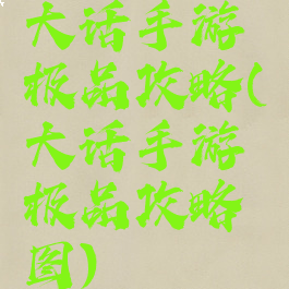 大话手游极品攻略(大话手游极品攻略图)