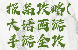 大话手游极品攻略(大话西游手游全攻略)