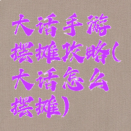 大话手游摆摊攻略(大话怎么摆摊)