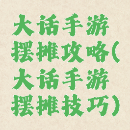 大话手游摆摊攻略(大话手游摆摊技巧)