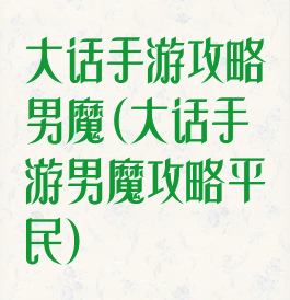 大话手游攻略男魔(大话手游男魔攻略平民)