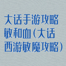 大话手游攻略敏和血(大话西游敏魔攻略)