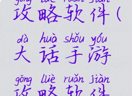 大话手游攻略软件(大话手游攻略软件哪个好用)