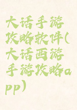 大话手游攻略软件(大话西游手游攻略app)