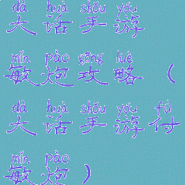 大话手游敏炮攻略(大话手游付敏炮)