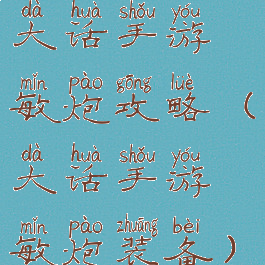 大话手游敏炮攻略(大话手游敏炮装备)