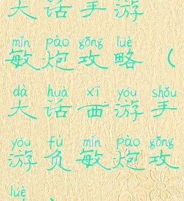 大话手游敏炮攻略(大话西游手游负敏炮攻略)