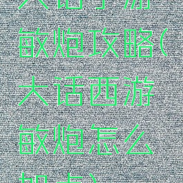 大话手游敏炮攻略(大话西游敏炮怎么加点)