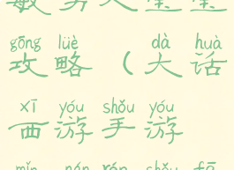 大话手游敏男人宝宝攻略(大话西游手游敏男人首发宝宝)