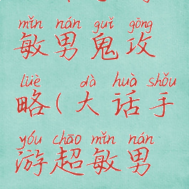 大话手游敏男鬼攻略(大话手游超敏男鬼)