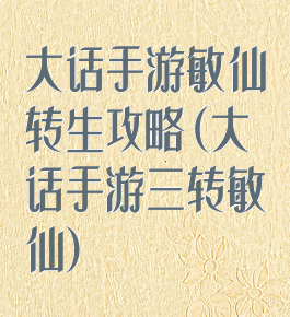 大话手游敏仙转生攻略(大话手游三转敏仙)