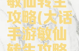 大话手游敏仙转生攻略(大话手游敏仙转生攻略大全)