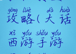 大话手游敏仙转生攻略(大话西游手游仙族转生攻略)