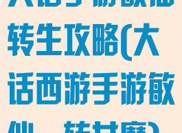 大话手游敏仙转生攻略(大话西游手游敏仙一转女魔)