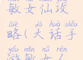 大话手游敏女仙攻略(大话手游敏女人攻略)