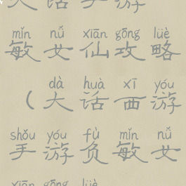 大话手游敏女仙攻略(大话西游手游负敏女仙攻略)