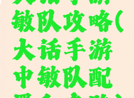 大话手游敏队攻略(大话手游中敏队配置和套路)