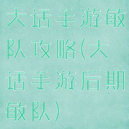大话手游敏队攻略(大话手游后期敏队)