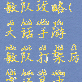 大话手游敏队攻略(大话手游敏队打架厉害还是中敏队)