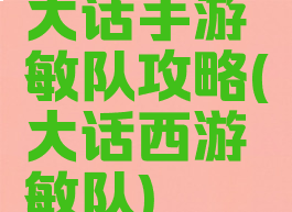 大话手游敏队攻略(大话西游敏队)