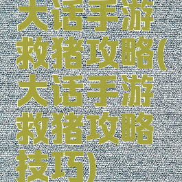 大话手游救猪攻略(大话手游救猪攻略技巧)