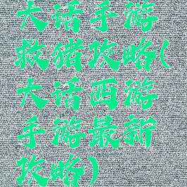 大话手游救猪攻略(大话西游手游最新攻略)