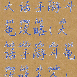 大话手游斗龟攻略(大话手游斗龟攻略大全)