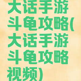 大话手游斗龟攻略(大话手游斗龟攻略视频)