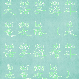 大话手游斗龟攻略(大话手游智斗老龟攻略)