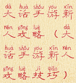 大话手游新人攻略(大话手游新人攻略技巧)