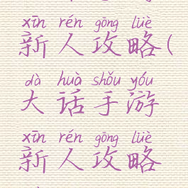 大话手游新人攻略(大话手游新人攻略最新)