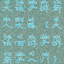 大话手游新人攻略(大话西游手游新手入门)