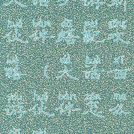 大话手游新伙伴搭配攻略(大话西游伙伴怎么搭配)