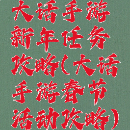 大话手游新年任务攻略(大话手游春节活动攻略)