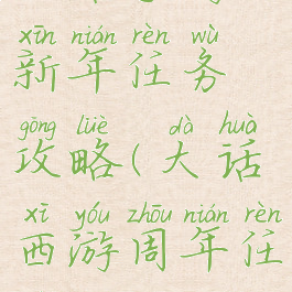 大话手游新年任务攻略(大话西游周年任务攻略)