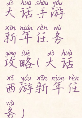 大话手游新年任务攻略(大话西游新年任务)