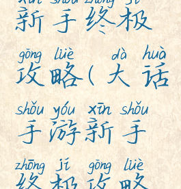 大话手游新手终极攻略(大话手游新手终极攻略视频)