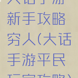 大话手游新手攻略穷人(大话手游平民玩家攻略)