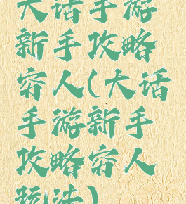 大话手游新手攻略穷人(大话手游新手攻略穷人玩法)