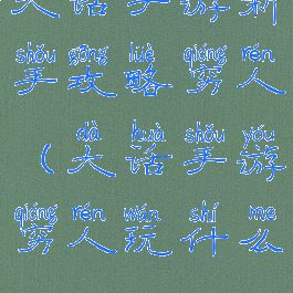 大话手游新手攻略穷人(大话手游穷人玩什么)