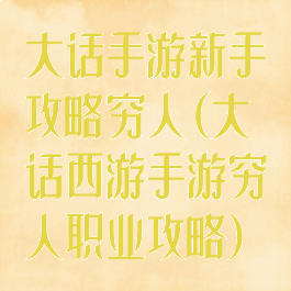 大话手游新手攻略穷人(大话西游手游穷人职业攻略)